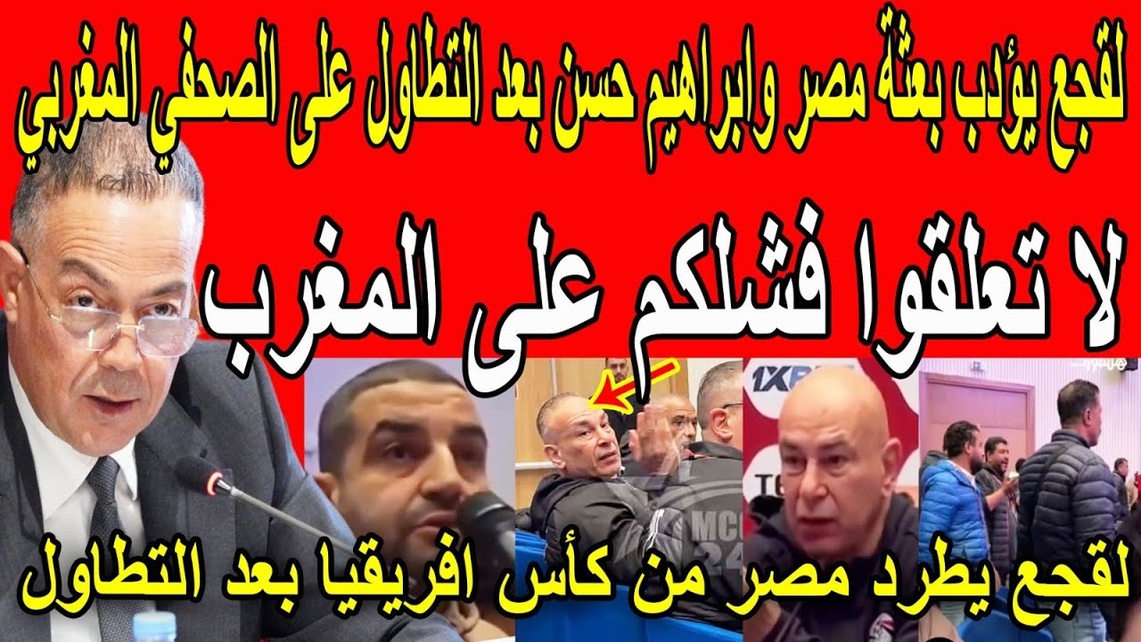 بالفيديو🔴المغرب يؤدب مصر بعد التطاول على الصحفي المغربي ولقجع يؤدب حسام حسن ويطرده من افريقيا 
