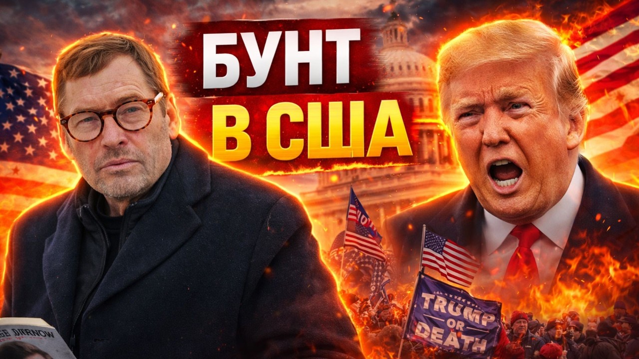 Мятеж в Америке?! США на грани грандиозного БУНТА — Трамп усугубляет кризис