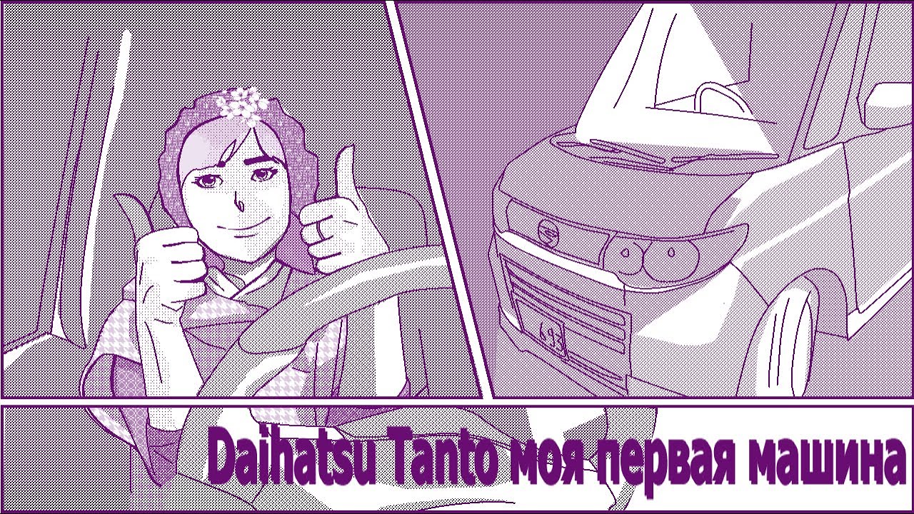 Daihatsu Tanto моя первая машина