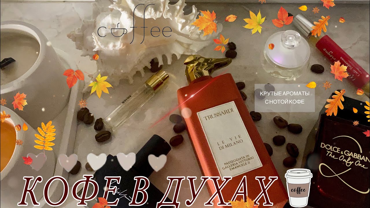 КОФЕ НЕ ЖЕЛАЕТЕ?/ ТОП ЛУЧШИХ КОФЕЙНЫХ АРОМАТОВ☕️🤤