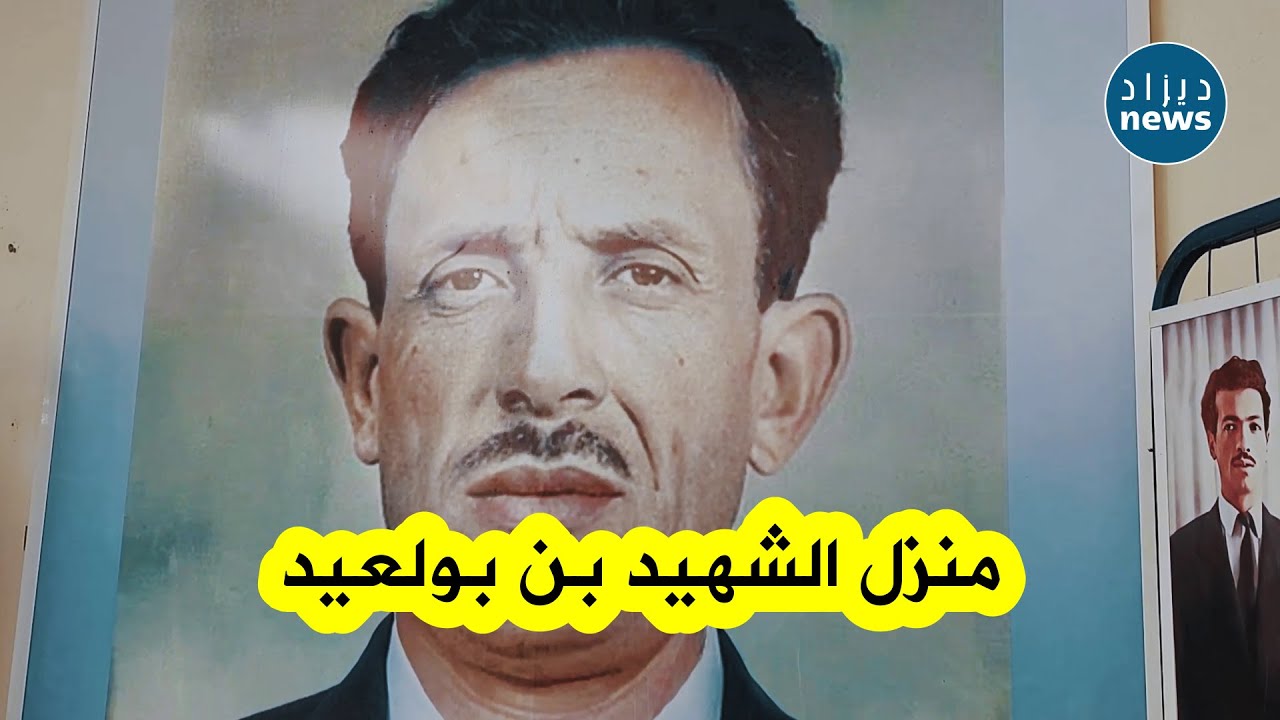 لأول مرة و بمناسبة الذكرى 67 لإستشهاده ... كاميرا ديزاد نيوز تزور منزل الشهيد الرمز مصطفى بن بولعيد