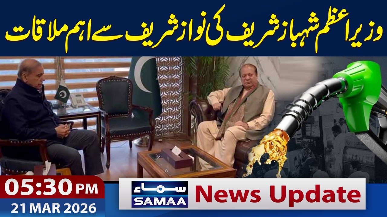 Petrol Prices Relief On Eid | PM Shehbaz Meets Nawaz Sharif | 5:30 PM News Update | 21 March 2026