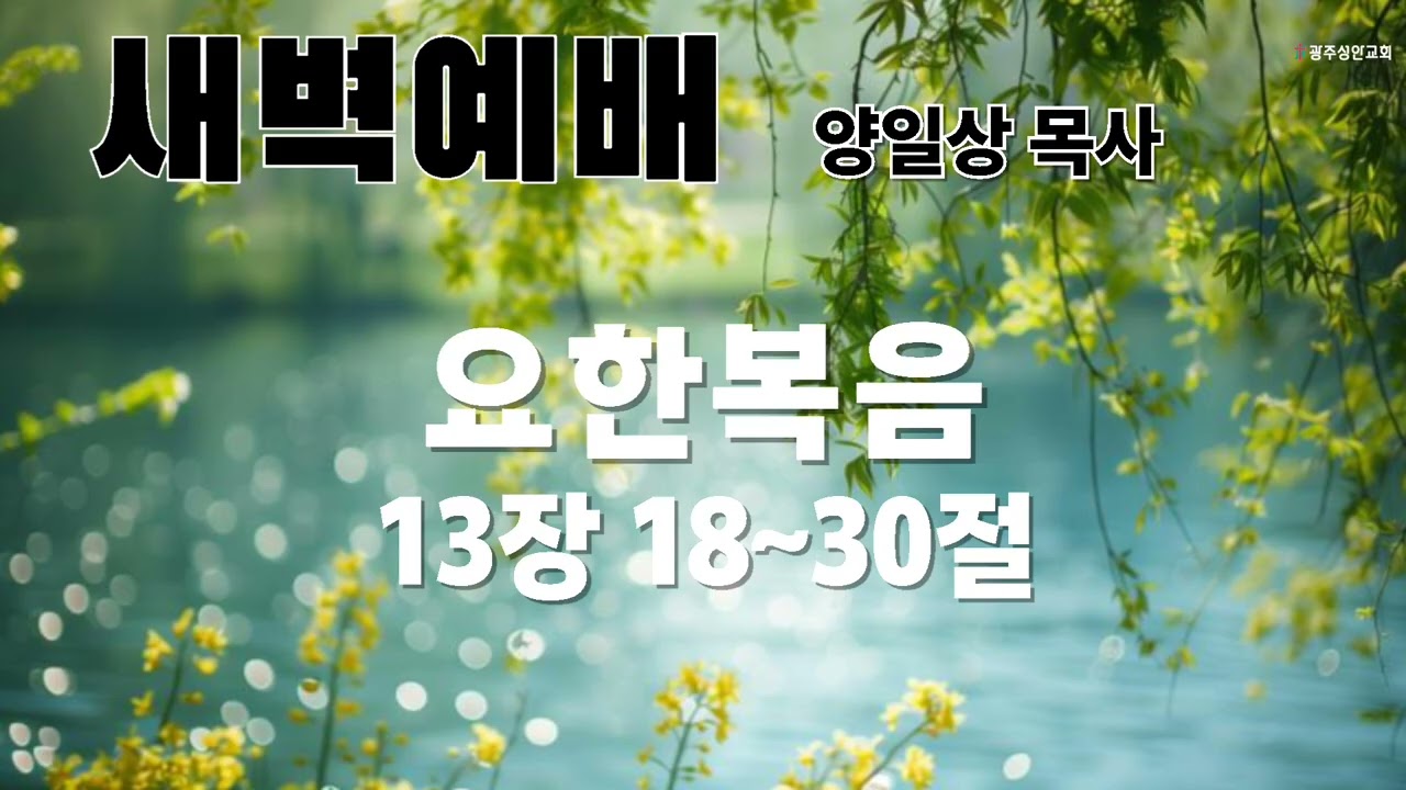 새벽예배 설교말씀(음성)