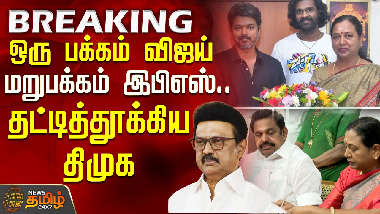 BREAKING || ஒரு பக்கம் விஜய்..மறுபக்கம் இபிஎஸ்.. தேமுதிகவை தட்டித்தூக்கிய திமுக | TVK | ADMK | DMK