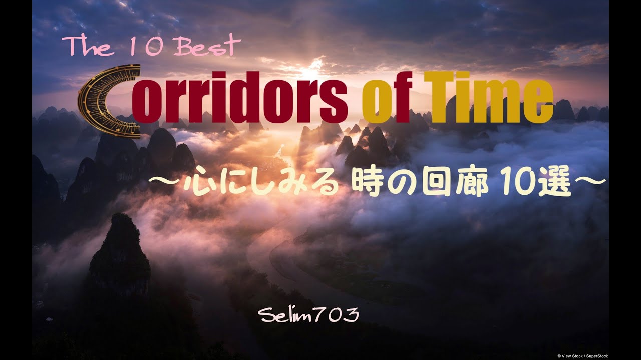【祝 人気投票1位！】心にしみる 時の回廊 10選【クロノトリガー】【ファンアレンジ】The 10 Best 