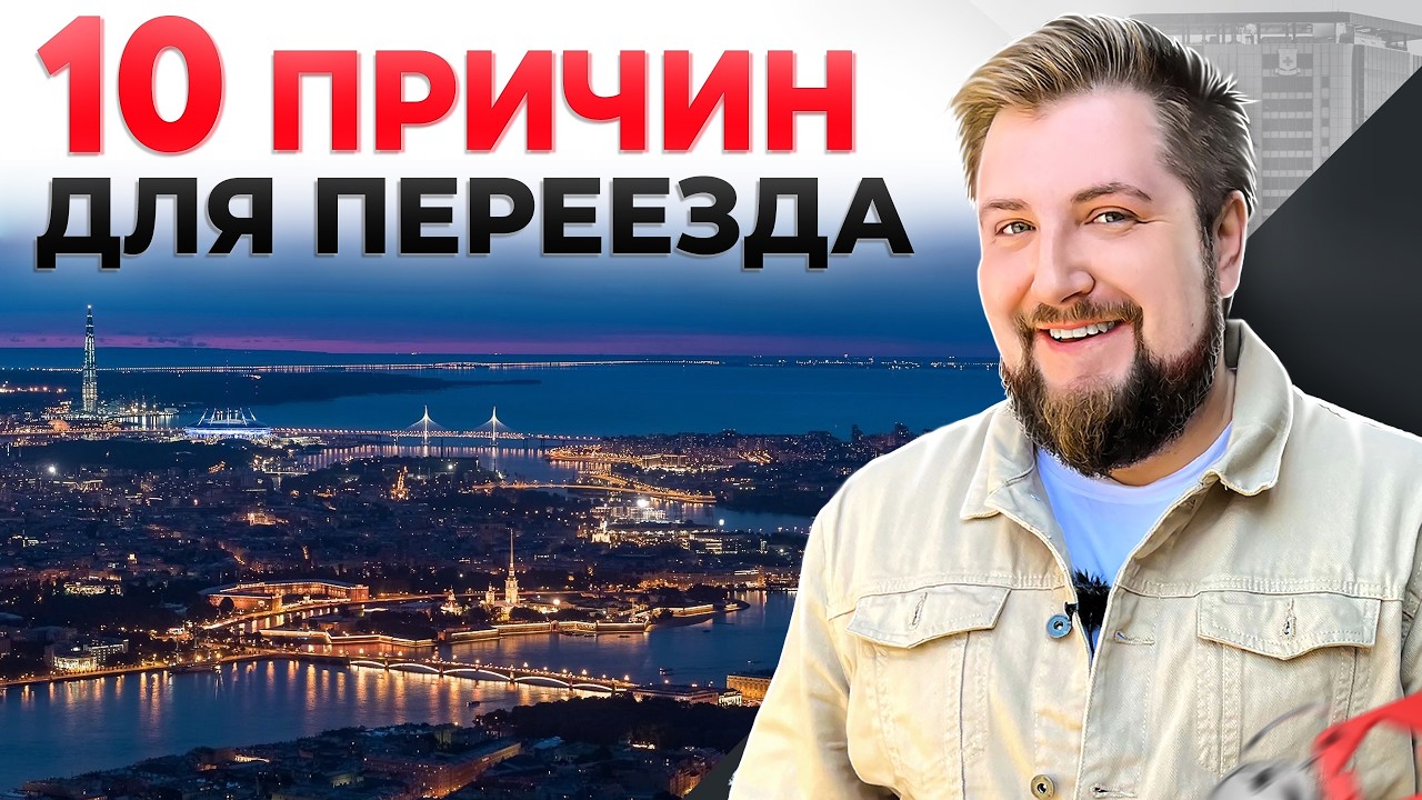 В ПИТЕРЕ - ЖИТЬ! Переезд в Петербург - 10 причин для переезда ПРЯМО СЕЙЧАС