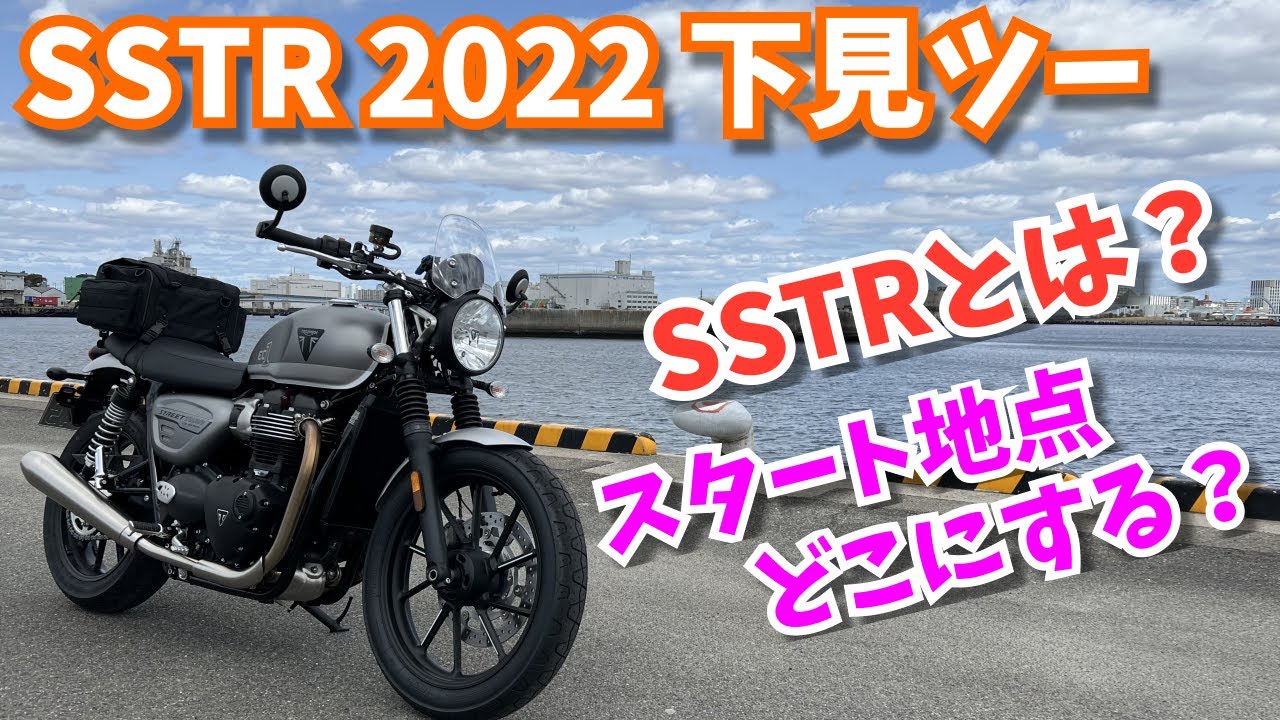 【大規模バイクイベント】SSTRとは？スタート地点どこにする？【名古屋発】