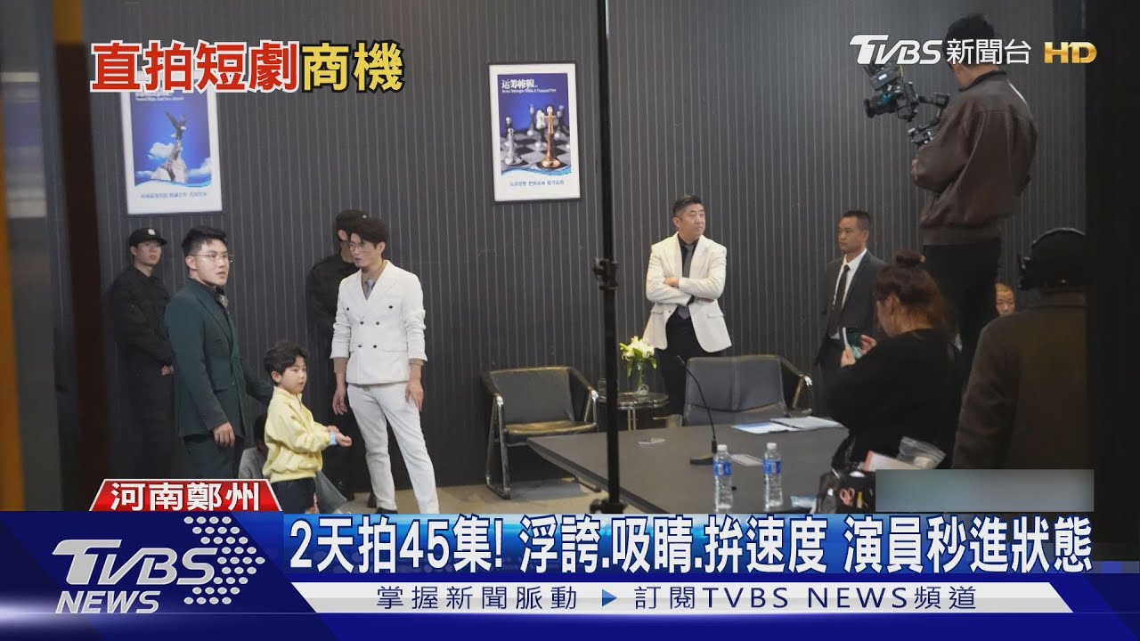 「霸總」灑狗血也要有效率! 陸「豎屏」基地夯｜TVBS新聞 @TVBSNEWS02
