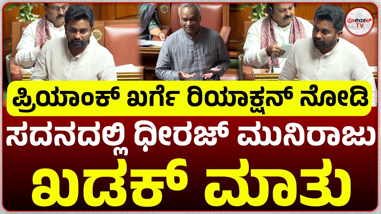 ಸದನದಲ್ಲಿ ಶಾಸಕ ಧೀರಜ್ ಮುನಿರಾಜು ಖಡಕ್ ಮಾತು #politicaltvkannada