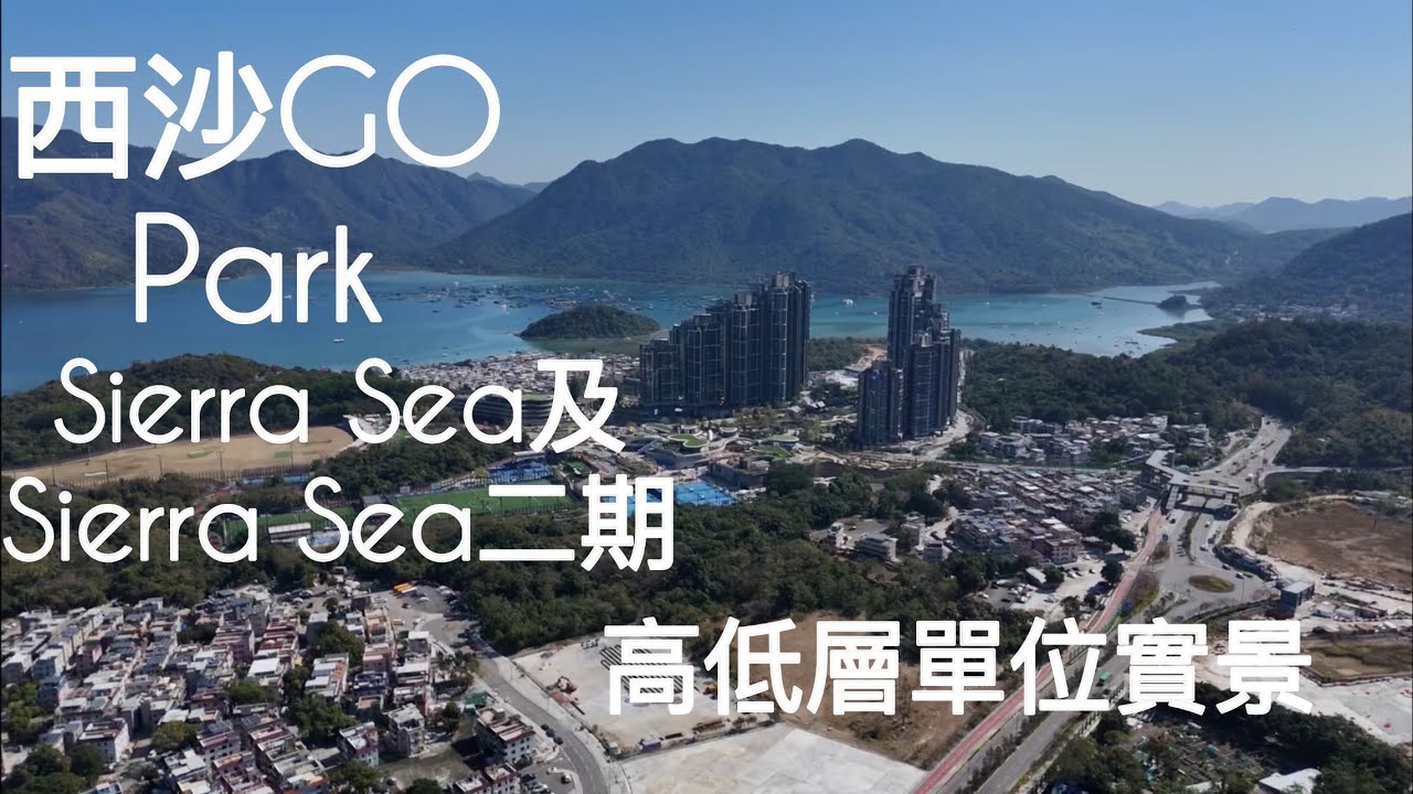 （西沙Sierra Sea及二期項目）高低層單位實景，西沙GO PARK /十四鄉／新鴻基地產／井頭／西沙路／馬鞍山／泥涌／輋下／GO PARK Aqua
