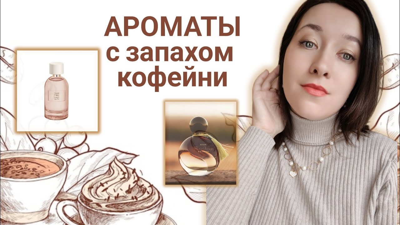 АРОМАТЫ НА ВЕСНУ и ВЕТРЕННУЮ ПОГОДУ|Нотки 🍫шоколада и кофе ☕#парфблогер
