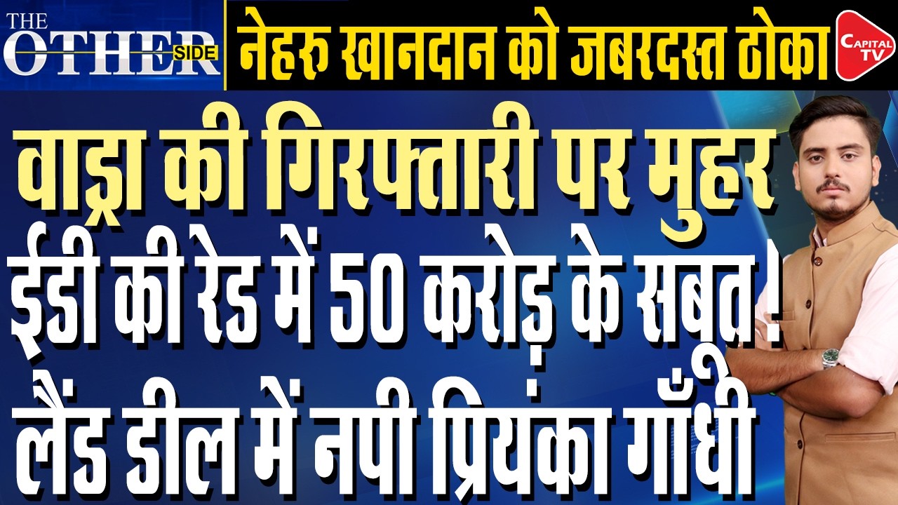 ED Tightens Grip on Robert Vadra, Gurugram Land Scam Case Latest Update | Capital TV