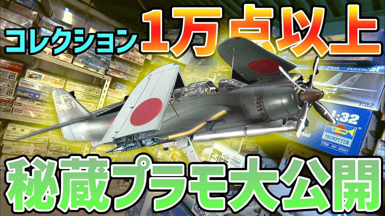 【超希少】コレクション1万5000個‼唯一無二のプラモを作る!! 飛行機プラモデル①  /  おとなの秘密基地