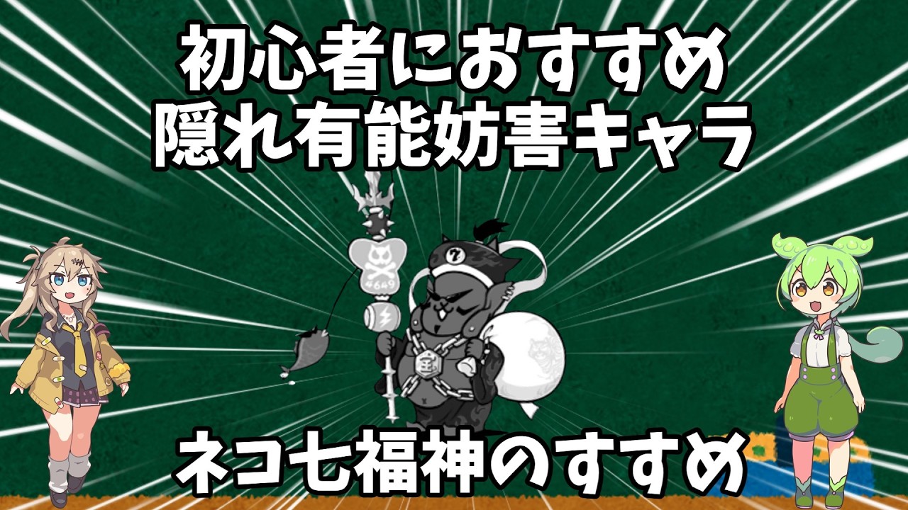 隠れた有能妨害キャラ　ネコ七福神のすゝめ#にゃんこ大戦争