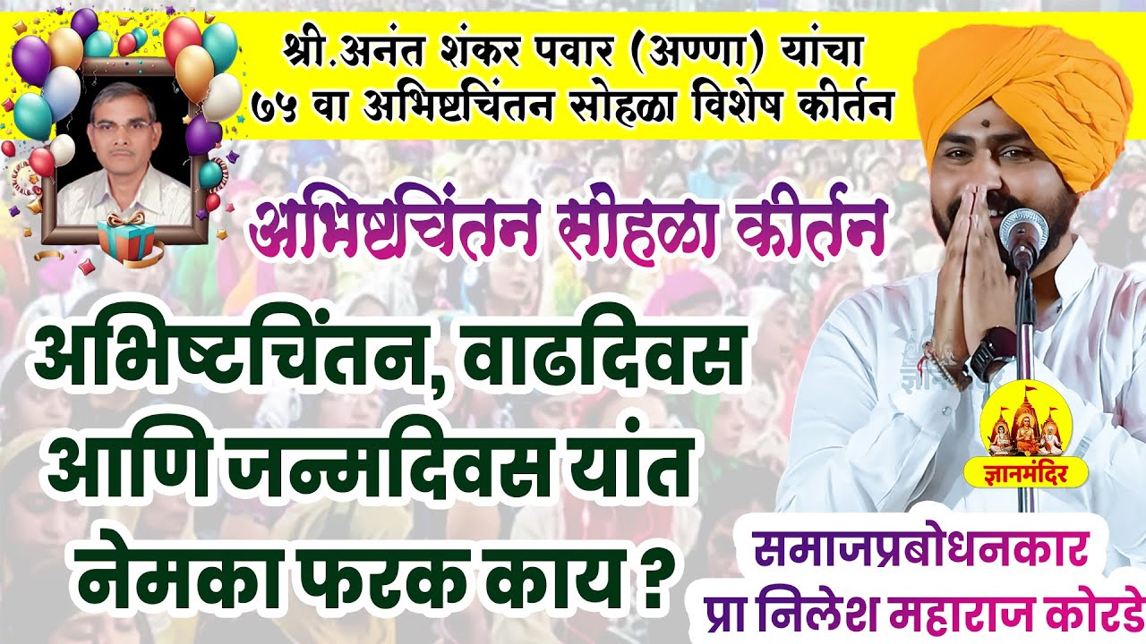 अभिष्टचिंतन वाढदिवस आणि जन्मदिवस नेमका फरक काय ? अभिष्टचिंतन सोहळा कीर्तन । प्रा निलेश महाराज कोरडे