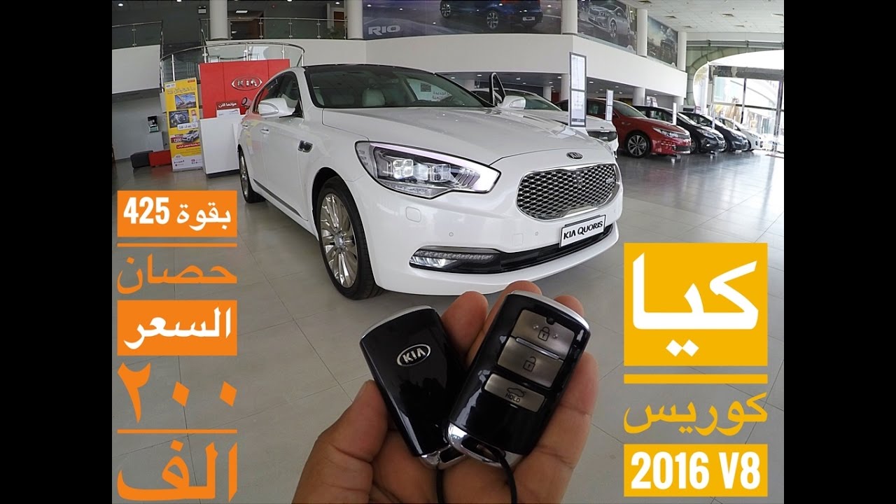 كيا كوريس 2016 فل كامل V8 بقوة 425 حصان وتغطيه سريعه وكالة الجبر