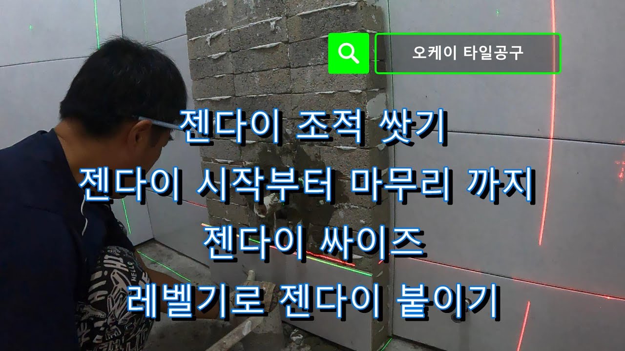 젠다이 조적/싸이즈/레벨기 거치/젠다이 시작부터 마무리 까지