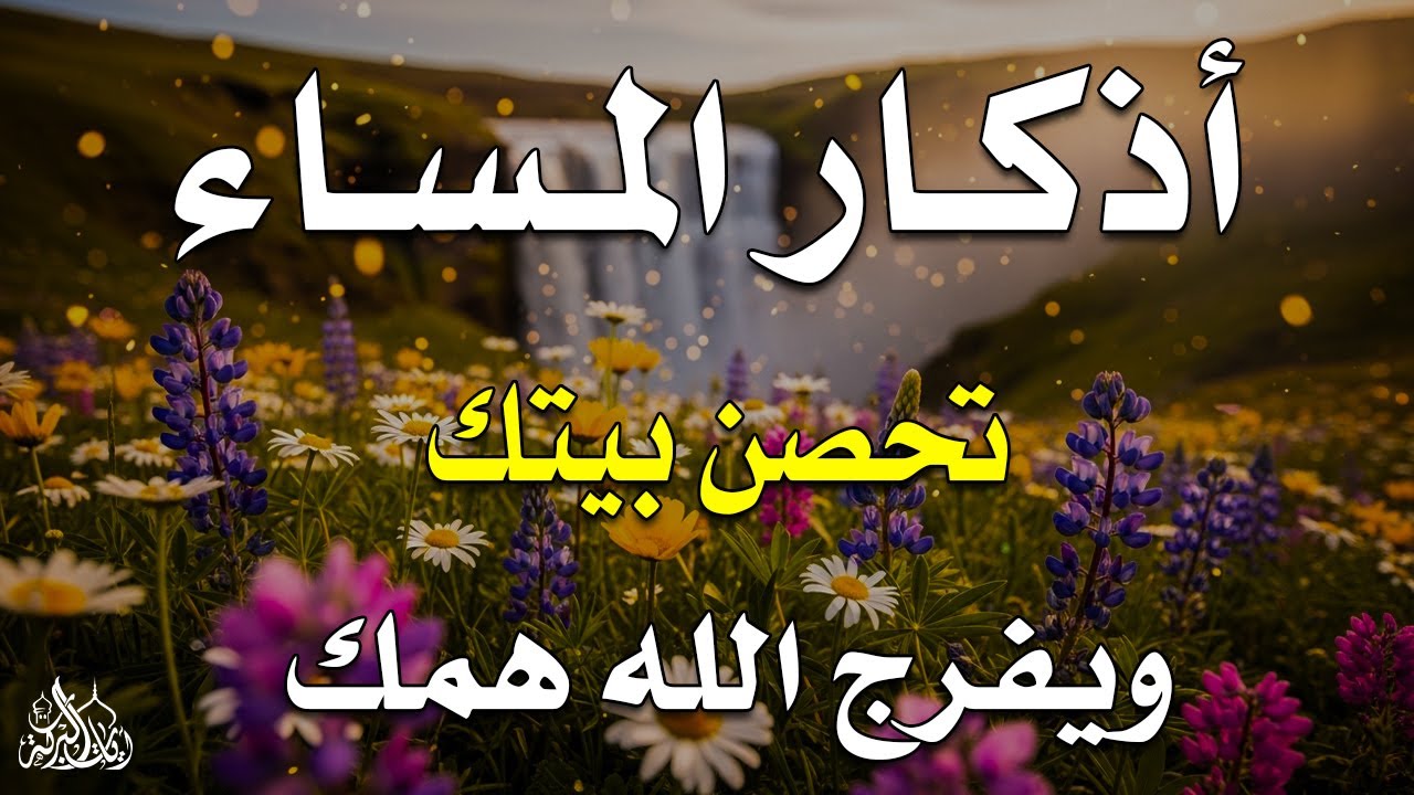 اذكار المساء راحه نفسيه بصوت يريح قلبك حصن نفسك وبيتك من الشيطان - azkar evening | By Alaa Aqel