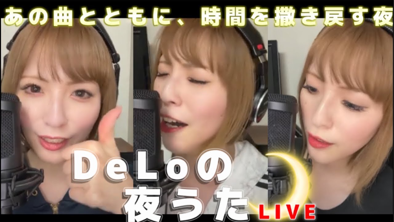 【11/23(日)21時】DeLoの夜うた🌙 【懐メロ歌枠】