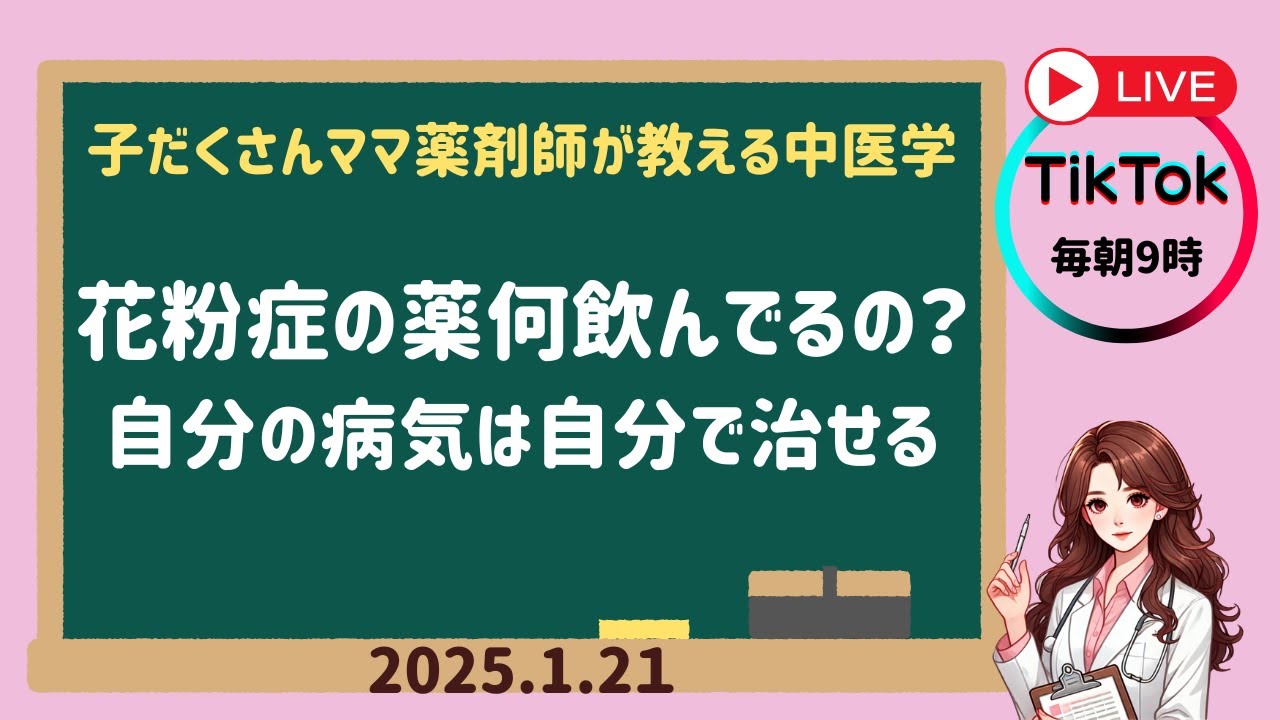 2026.1.21　花粉症の薬何飲んでるの？　自分の病気は自分で治せる