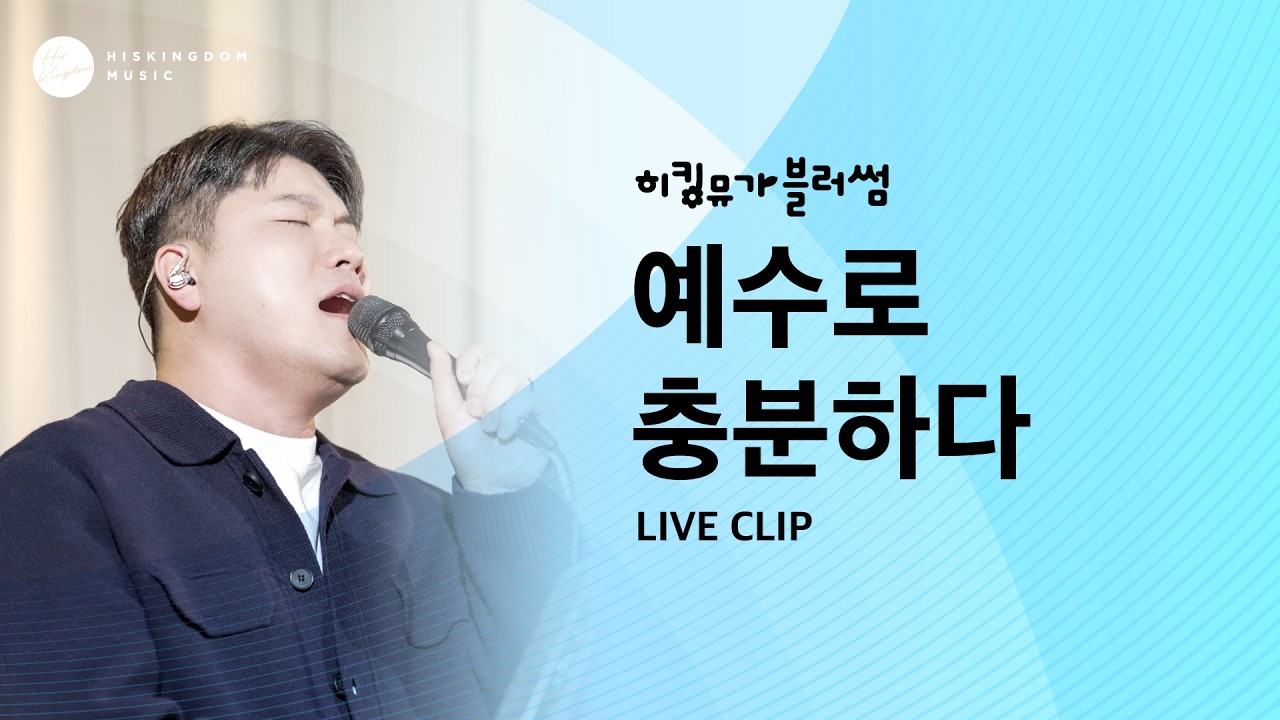[Live Clip] 예수로 충분하다 | 이상현