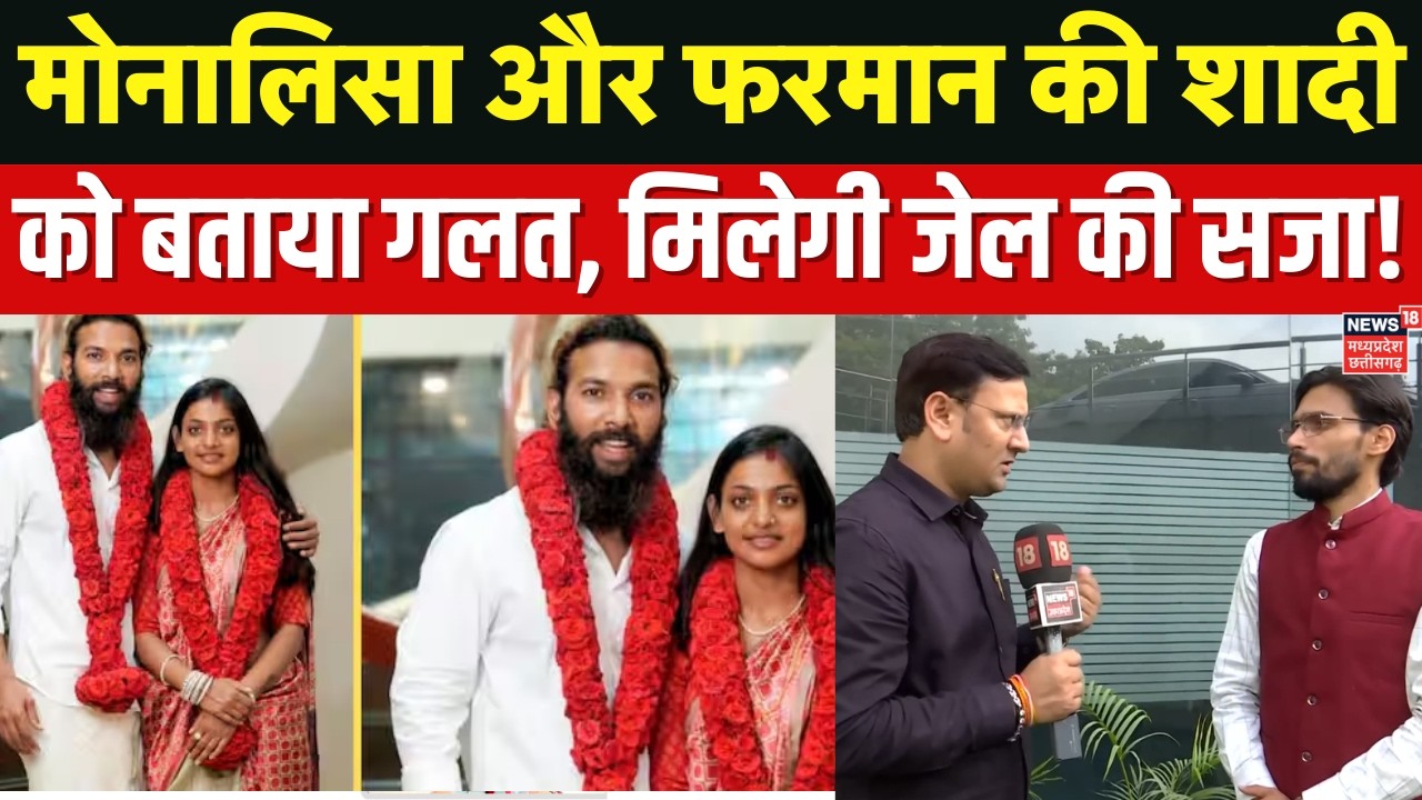 Monalisa Wedding Controversy : मोनालिसा-फरमान के शादी पर लोगों का फूटा गुस्सा! Viral News | UP News