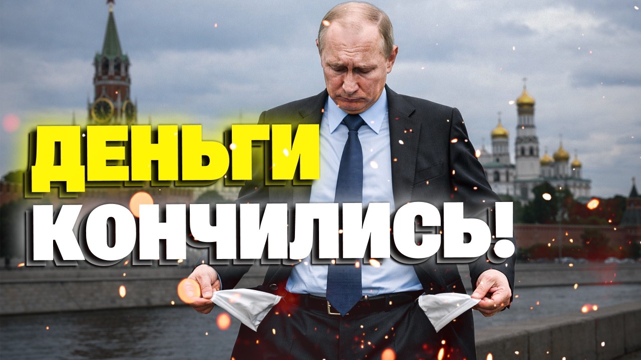 ЭТО КОНЕЦ! У Путина не хватает денег на ВОЙНУ В УКРАИНЕ!
