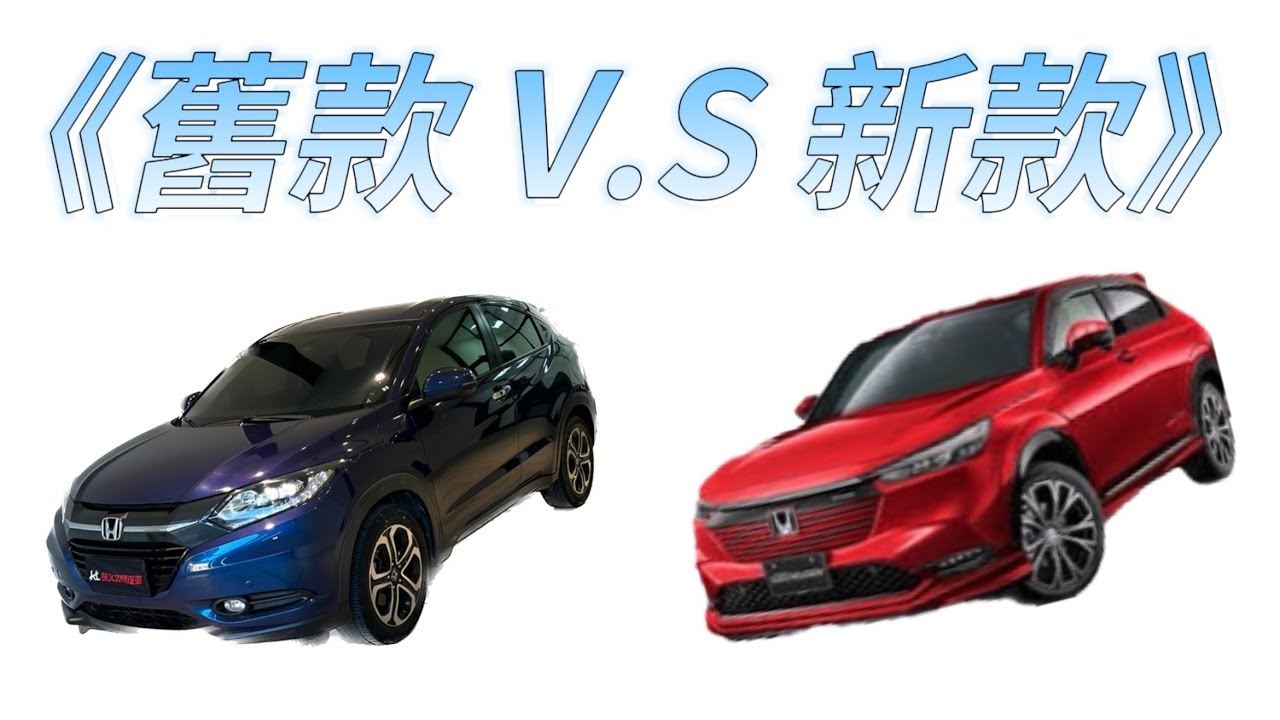 《新舊款HRV哪台比較好？要追求動力還是外觀？》
