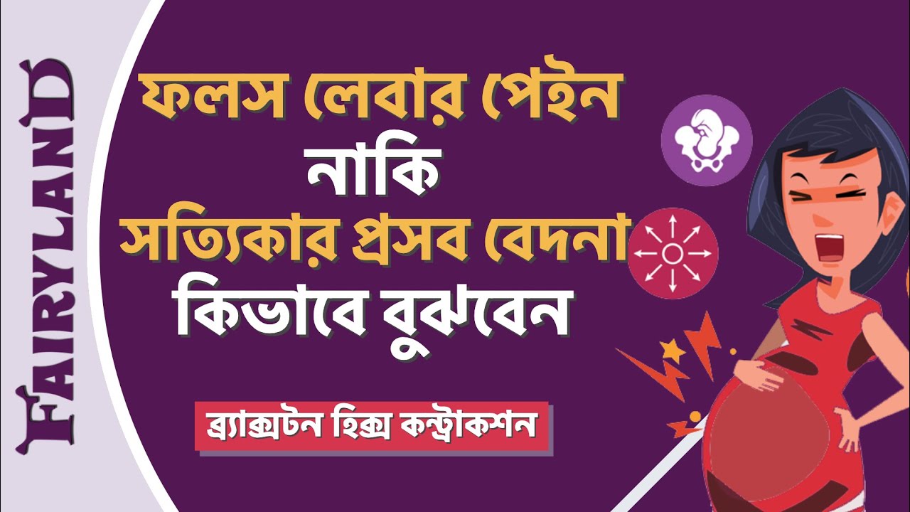 ফলস লেবার পেইন এবং সত্যিকার প্রসব বেদনার পার্থক্য কিভাবে বুঝবেন