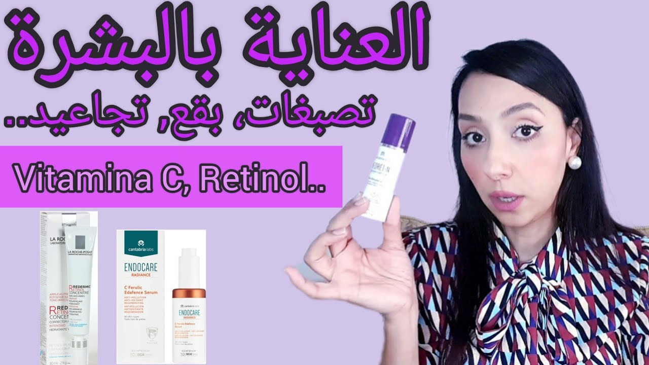 فيتامين C وكريمات اللنهار والليل للتصبغات والتجاعيد💞أحسن غاسول يومي جربتو للبشرة متندميش عليه💯