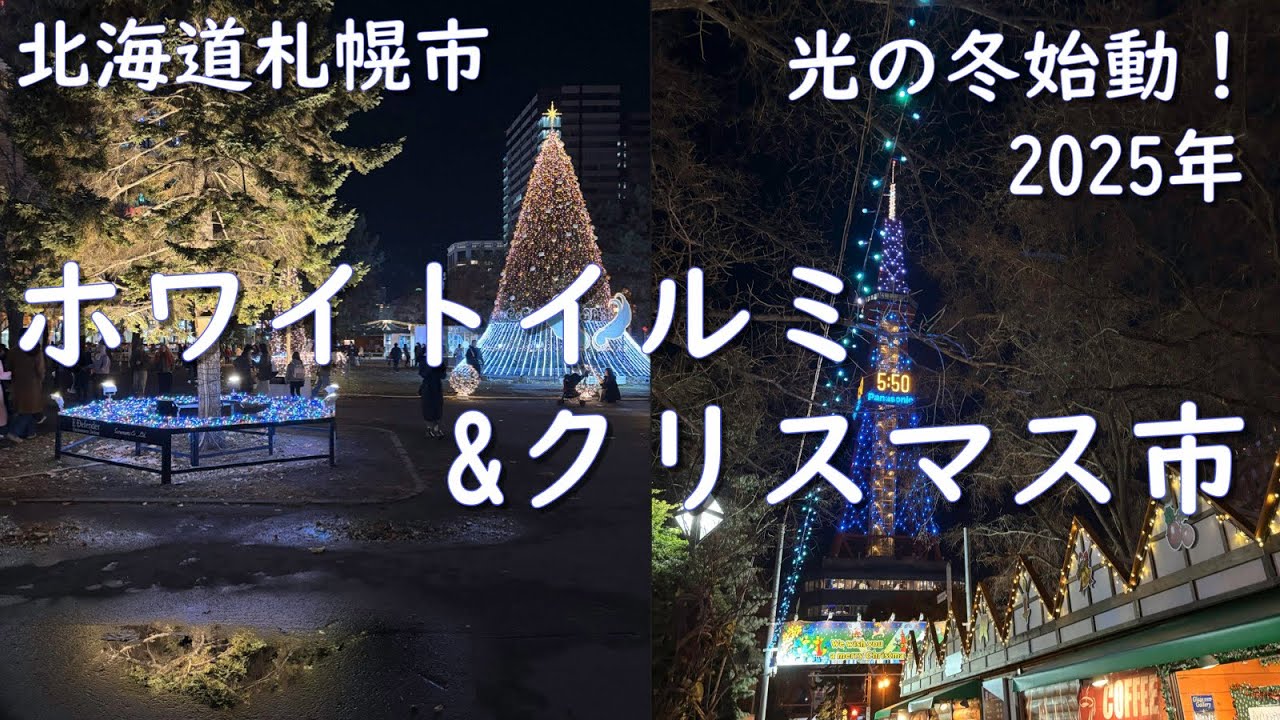 北海道・札幌ホワイトイルミネーション × ミュンヘン・クリスマス市　2025年　Sapporo White Illumination & Munich Christmas Market