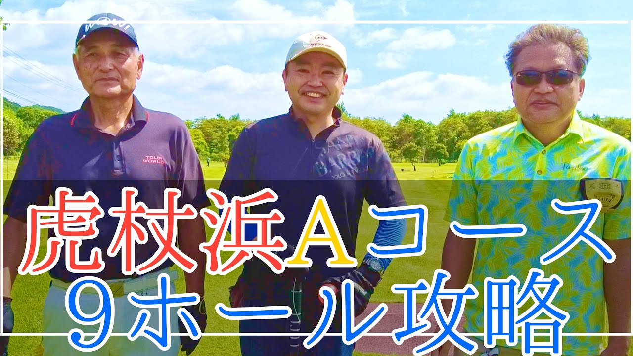 白老町虎杖浜パークゴルフクラブ 　Aコース一気に攻略！！（ナゾPG、対馬さん、加藤さん、Jr.） #parkgolf #パークゴルフ #ナゾＰＧ #파크골프 #파크골프