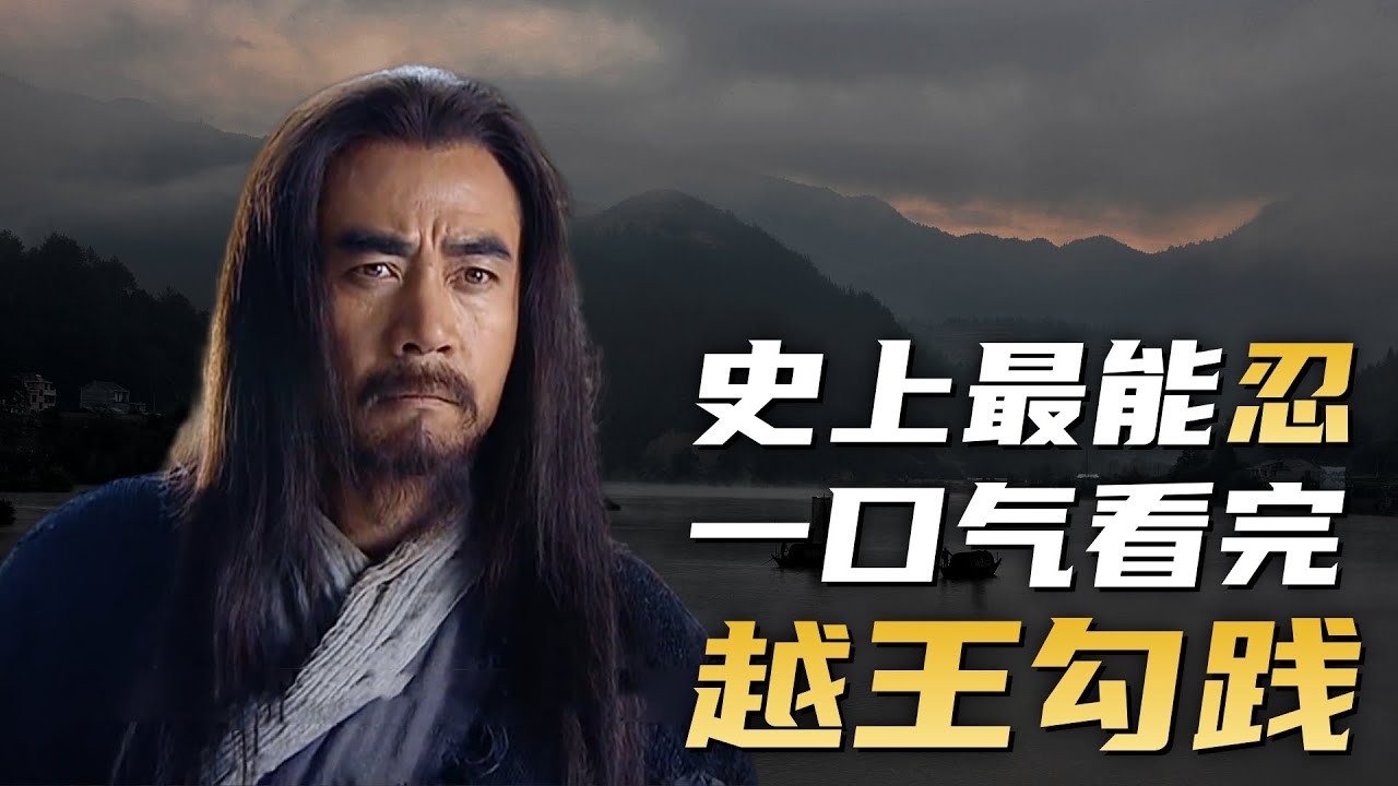 忍常人所不能忍之大耻辱！一口气看完经典历史剧《越王勾践》