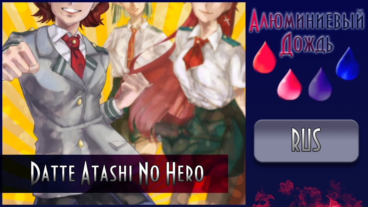【АЛЮМИНИЕВЫЙ ДОЖДЬ】Cupressus - Datte Atashi No Hero {RUS}