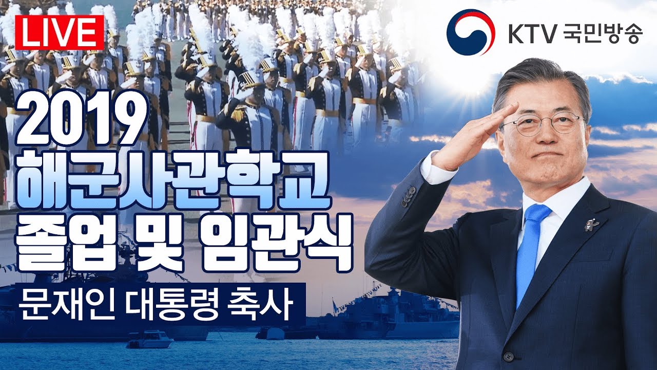 제73기 해군사관학교 사관생도 졸업 및 임관식, 문재인 대통령 축사 - 해군사관학교 정예장교 147명 탄생