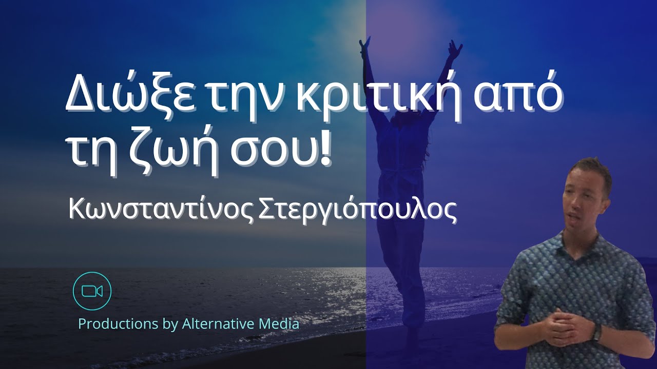Διώξε την κριτική απο τη ζωή σου