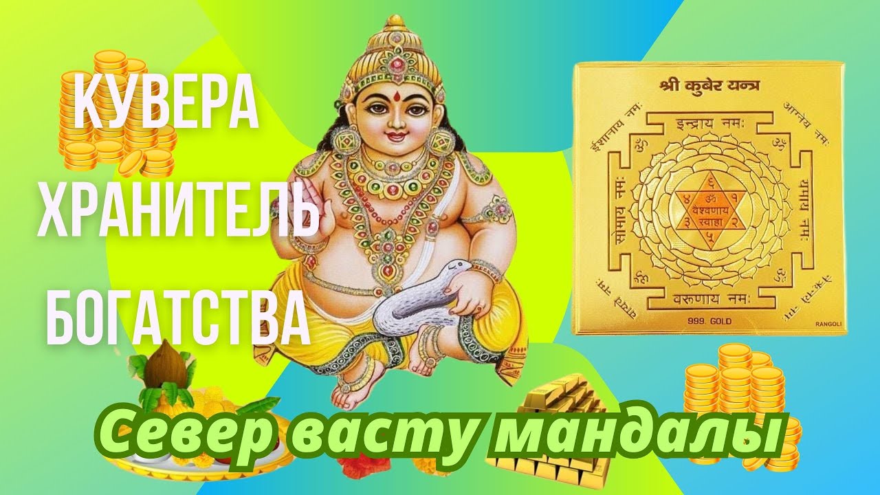 Север васту мандалы. Кувера - хранитель богатства