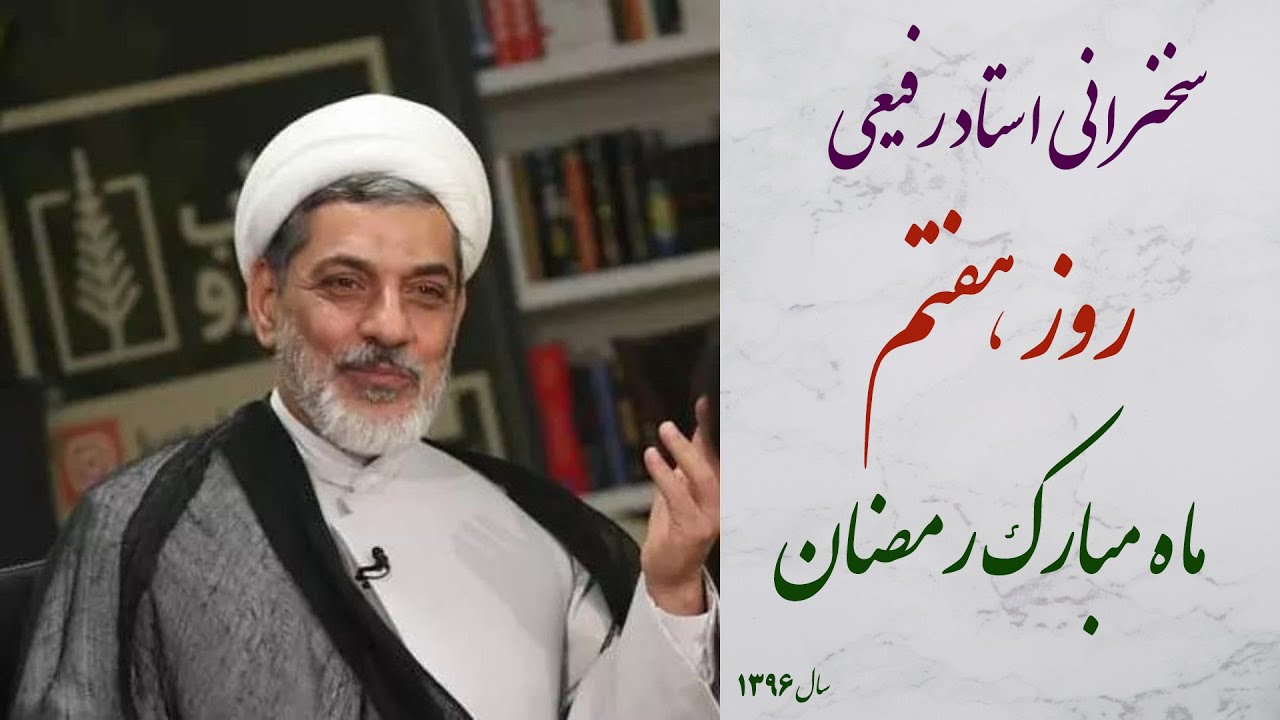 استاد دکتر رفیعی|سخنرانی کوتاه و پند آموز با موضوع روز هفتم ماه مبارک رمضان
