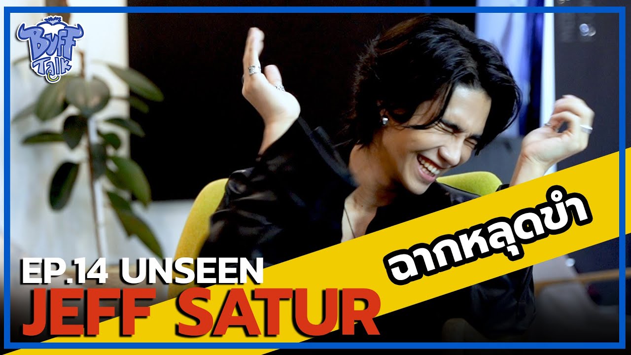 BUFF TALK UNSEEN | EP.14 | JEFF SATUR กับฉากหลุดขำ !! @JeffSaturSATS