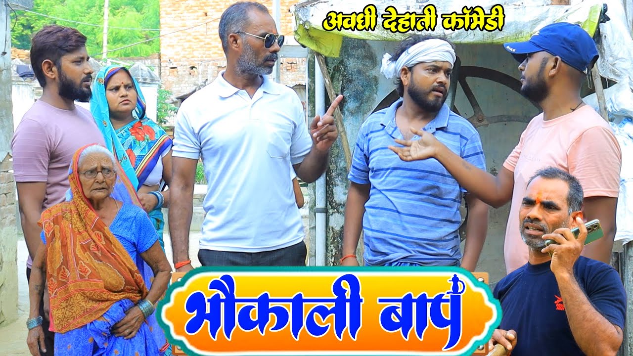 माई बेटवा लेहेन कर्जा | अवधी कॉमेडी | Pbh Films