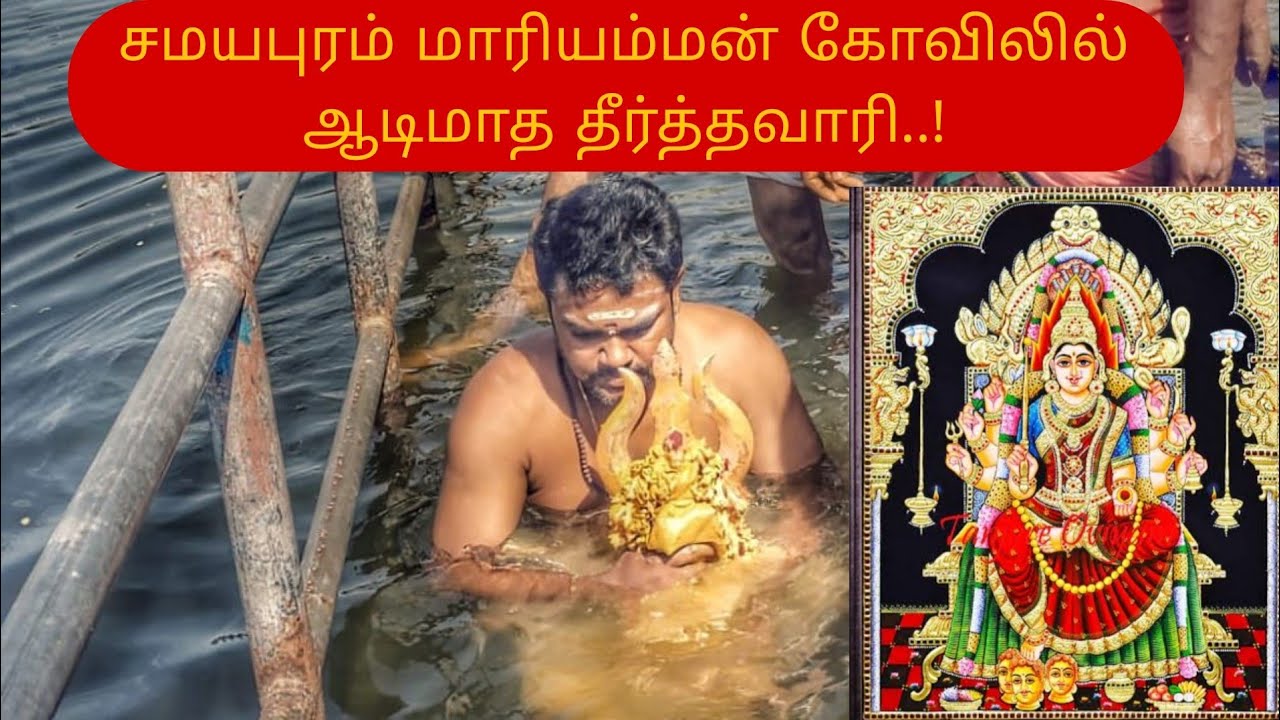 சமயபுரம் மாரியம்மன் ஆடிமாத தீர்த்தவாரி|Aadi Perukku |namma Trichy|Samayapuram Mariamman theerthavari