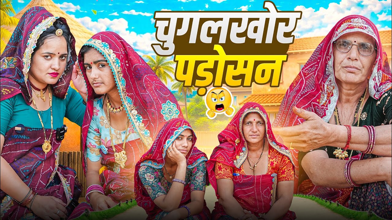 चुगलखोर पड़ोसन || Vijeta Comady Video 2026 || Rajasthani Marwadi कॉमेडी || Vijeta Comady official 