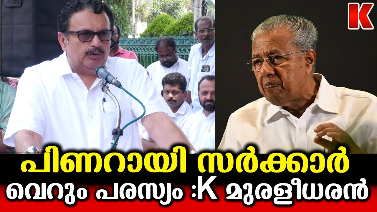 UDF വന്നാൽ നിങ്ങളുടെ കണ്ണീർ തുടയ്ക്കും :മുരളീധരന്റെ ഉറപ്പ്