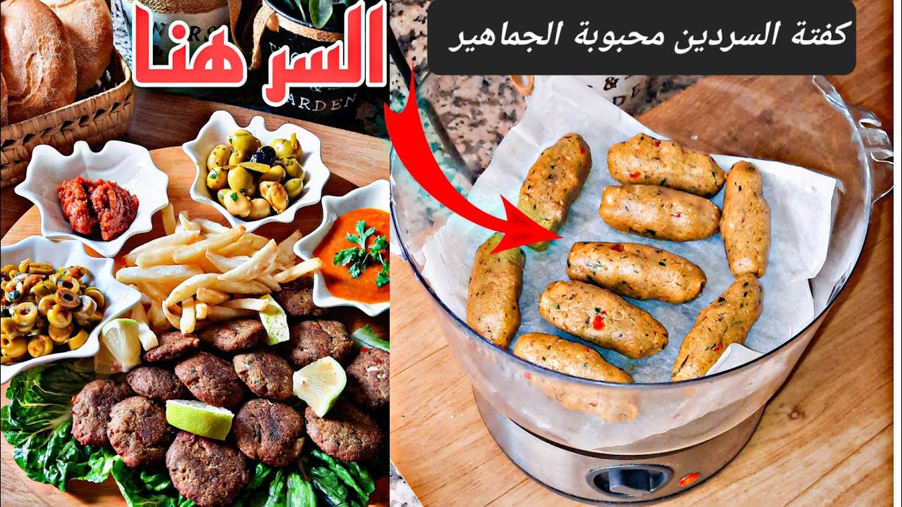 كفتة السردين بمذاق يعشقه الكبار والصغار بأسرار حصرية.مع طريقة الاحتفاظ بها في المجمد.