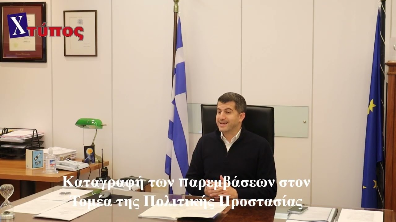 Καταγραφή των παρεμβάσεων στον Τομέα της Πολιτικής Προστασίας