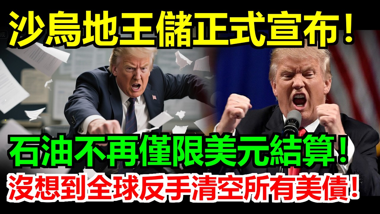 中東6國連續拋美債！石油不再僅限美元交易，中東大門對人民幣全面敞開後反手清空美債！美元霸權的地基被沙烏地一腳踹翻，全球能源貿易進入中國時間！ #關稅#关税#稀土#川普#美國#中國