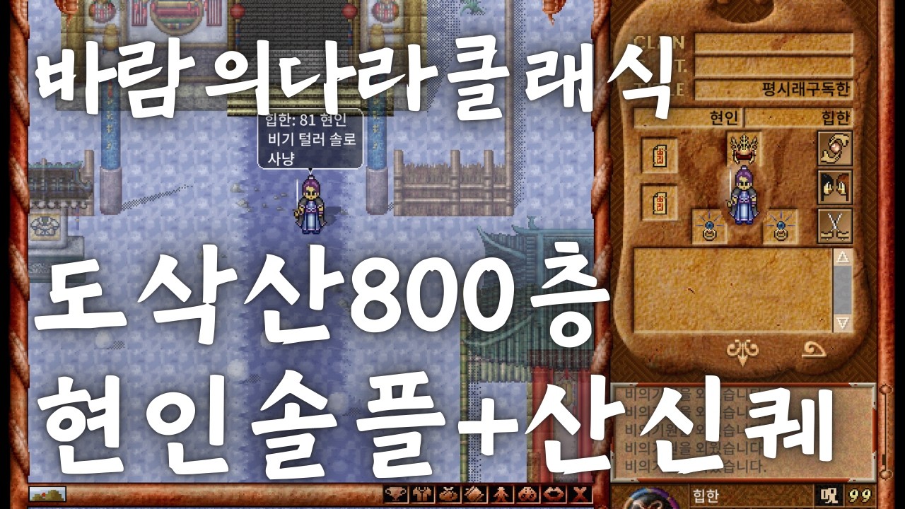 바람의나라 클래식 현인 솔플 사냥 도삭산 800층+산신의옷 바늘 퀘스트