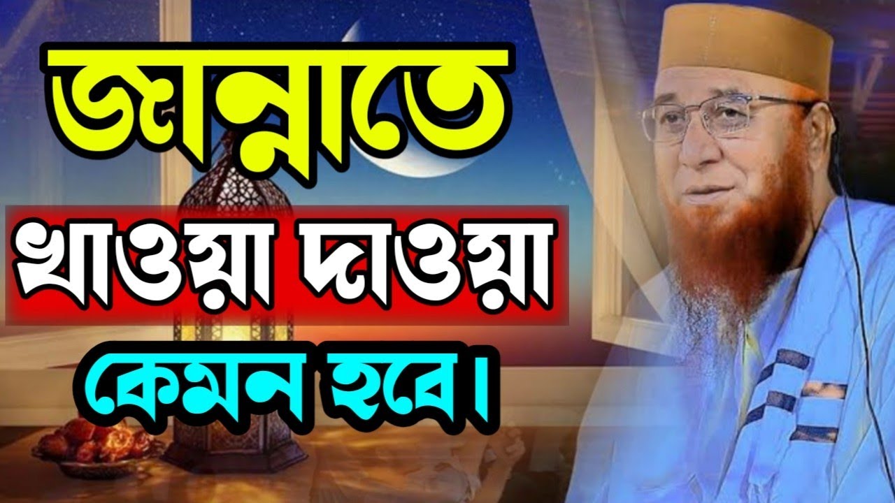 জান্নাতে খাওয়া দাওয়া কেমন হবে। Mufti Nazrul Islam kasemi New Waz