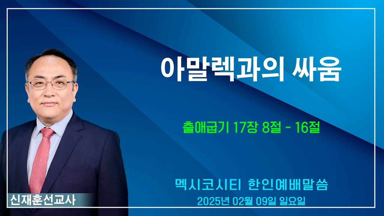 “아말렉과의 싸움” - 신재훈 선교사