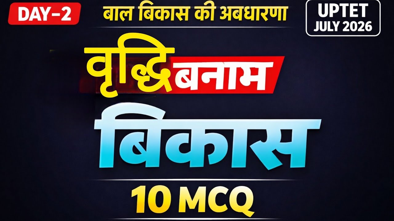 बाल विकास | वृद्धि बनाम विकास | Maha Tricky Notes | 10 Important MCQ | UPTET 2026 July | Day 2